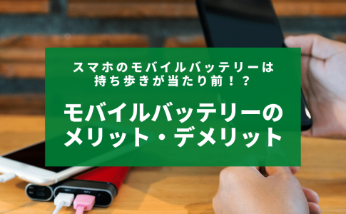 モバイルバッテリーはコンビニで買える 購入前に知っておきたい性能や価格について解説 Charge Map チャージマップ