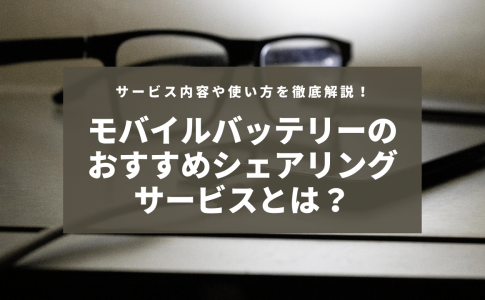 モバイルバッテリーはどう処分する リサイクルや買取に出す正しい捨て方について Charge Map チャージマップ