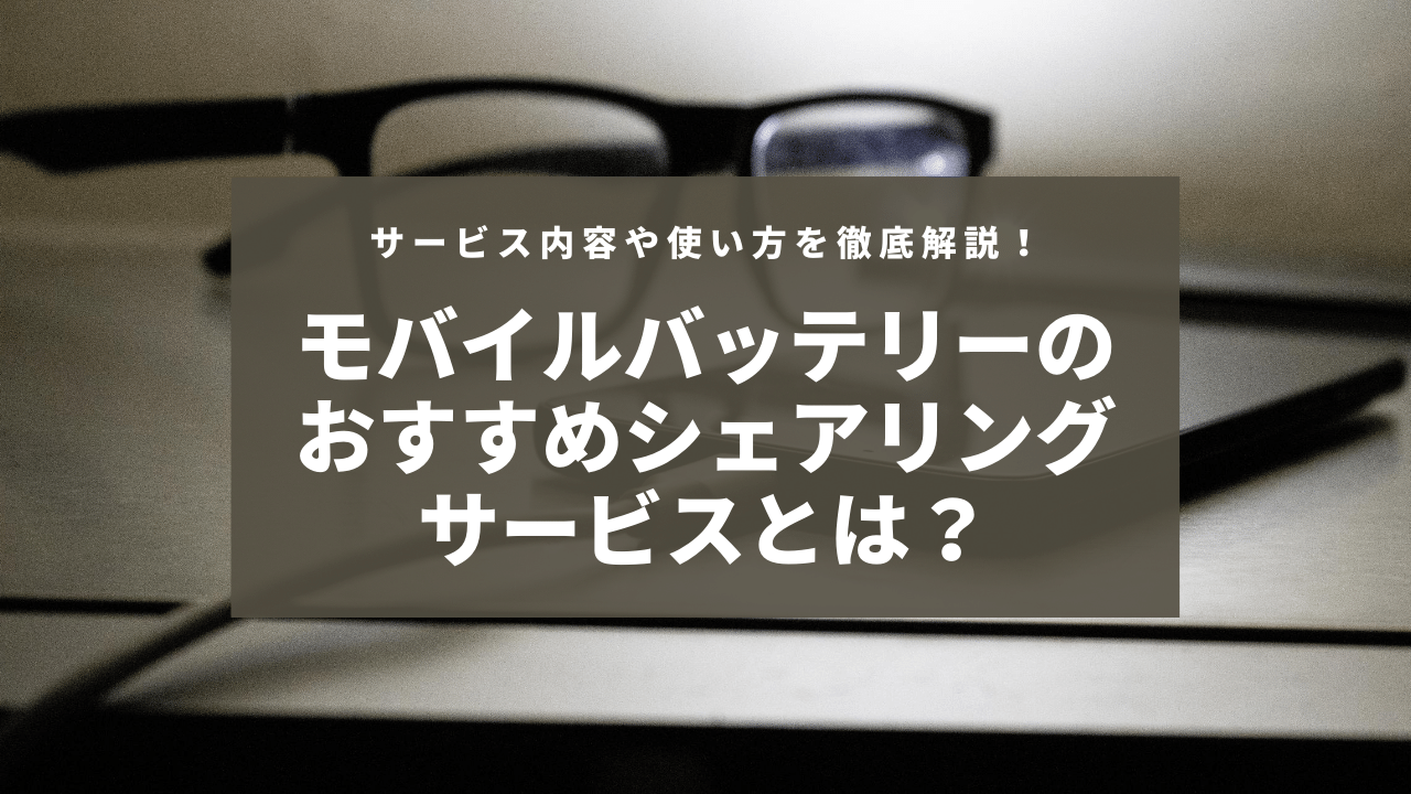 モバイルバッテリーのおすすめシェアリングサービスとは サービス内容や使い方を徹底解説 Charge Map チャージマップ