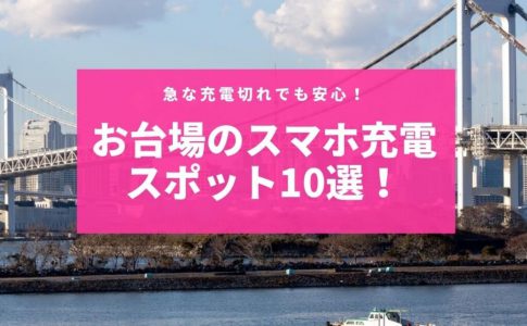 スマホの充電が切れそうでヤバイ 渋谷駅周辺の充電スポットをご紹介 Charge Map チャージマップ