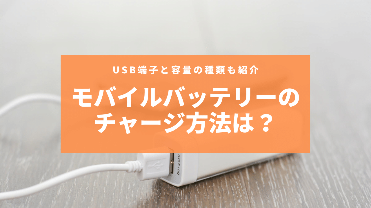 モバイルバッテリーのチャージ方法は？USB端子と容量の種類も紹介