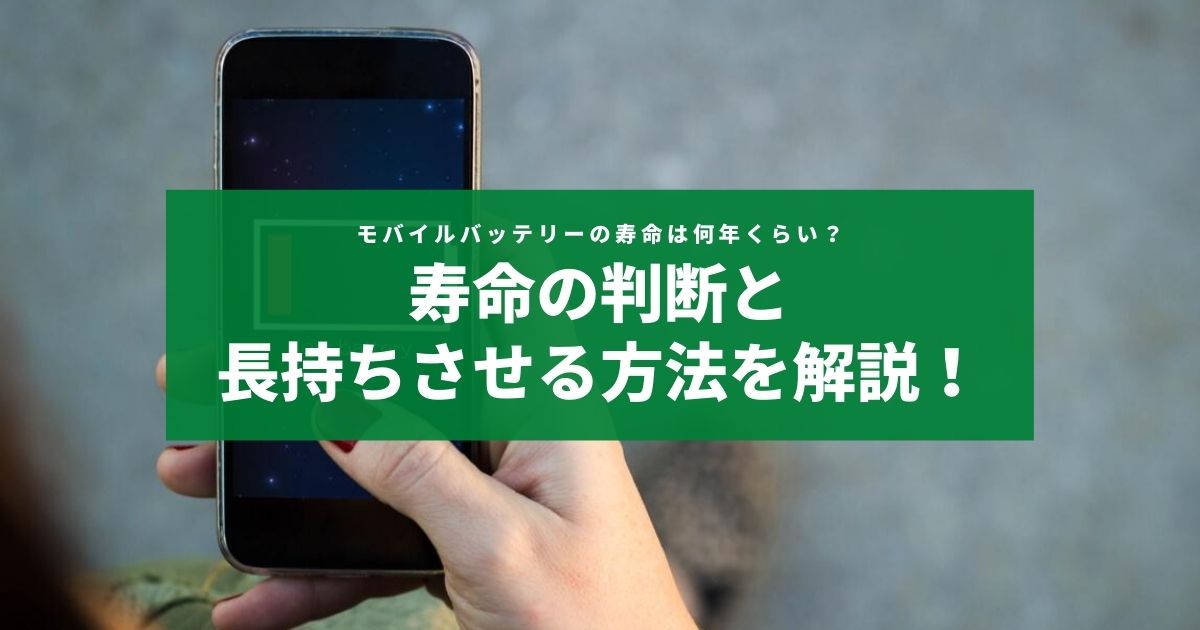 モバイルバッテリーの寿命は何年 見極めポイントと長持ちさせる方法を解説 Charge Map チャージマップ