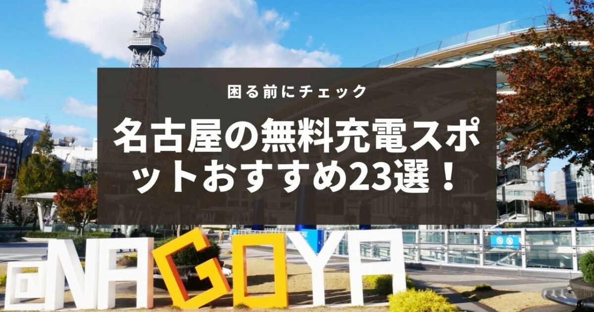 名古屋の無料充電スポットおすすめ23選 困る前にチェック Charge Map チャージマップ