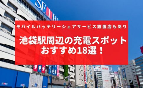 スマホの充電が切れそうでヤバイ 渋谷駅周辺の充電スポットをご紹介 Charge Map チャージマップ