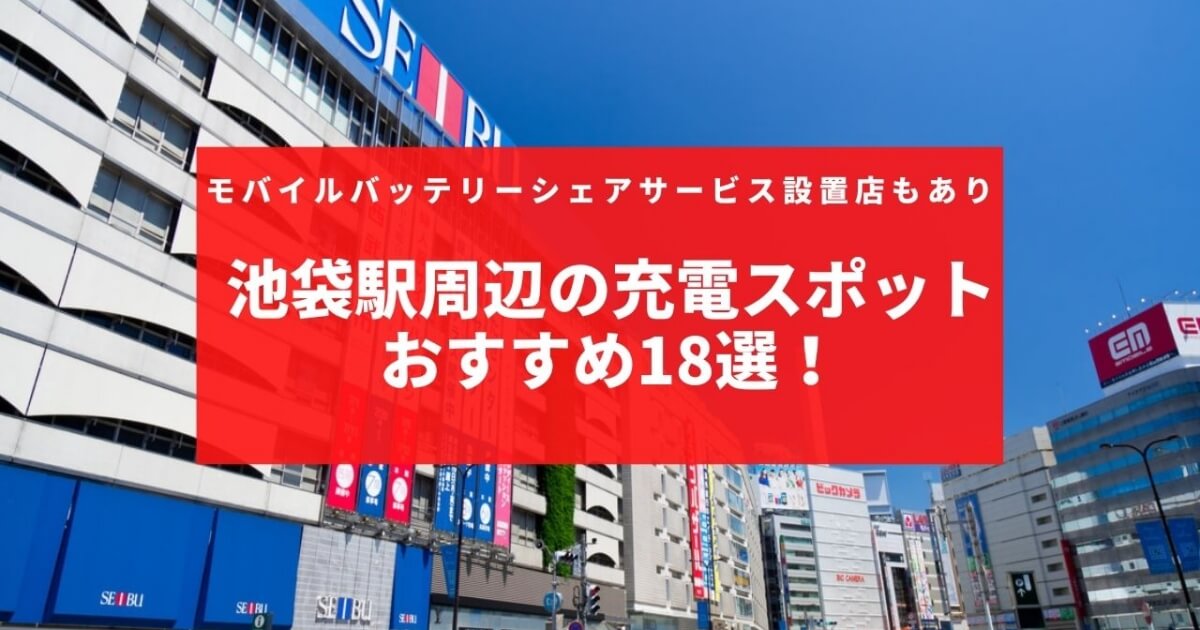 池袋駅周辺の充電スポットおすすめ18選 モバイルバッテリーシェアサービス設置店もあり Charge Map チャージマップ