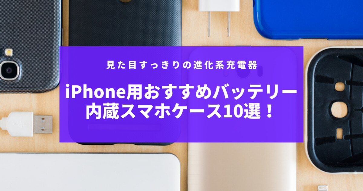 iPhone用おすすめバッテリー内蔵スマホケース10選！見た目すっきりの 