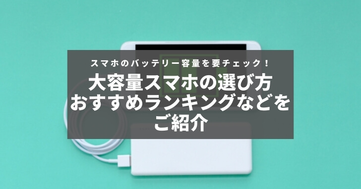 スマホのバッテリー容量について知りたい 大容量スマホのメリット 選び方とランキングtop5 Charge Map チャージマップ