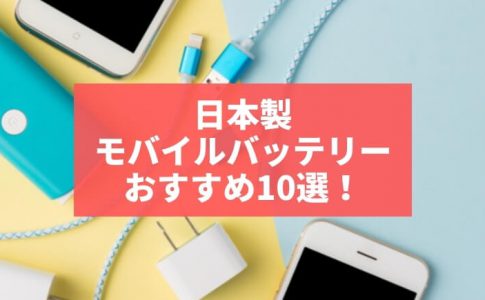 21年最新 モバイルバッテリーおすすめランキング選 最新機能や選び方も解説 Charge Map チャージマップ