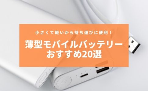 モバイルバッテリーはどう処分する リサイクルや買取に出す正しい捨て方について Charge Map チャージマップ