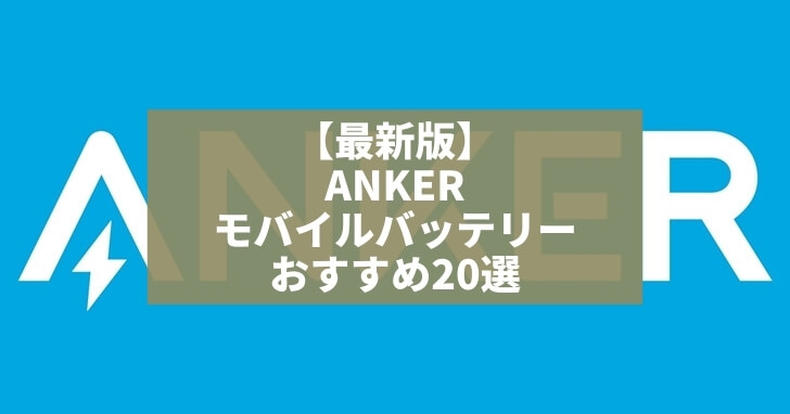 【最新版】Anker モバイルバッテリー おすすめ20選