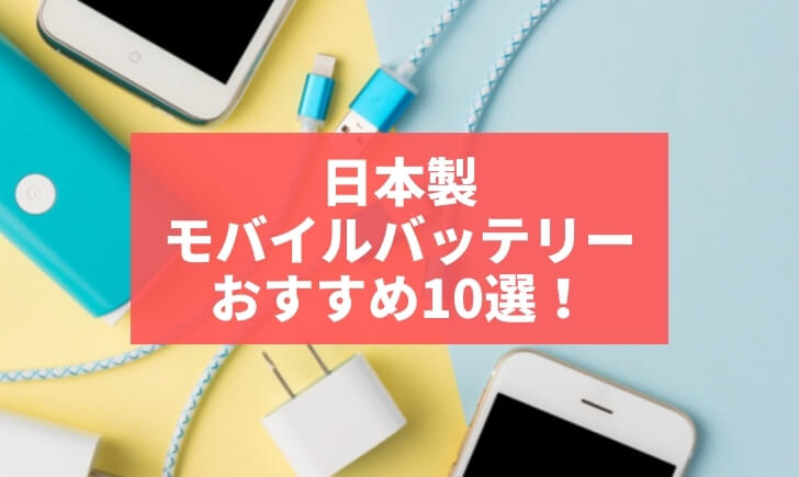 日本製モバイルバッテリーのおすすめ10選！