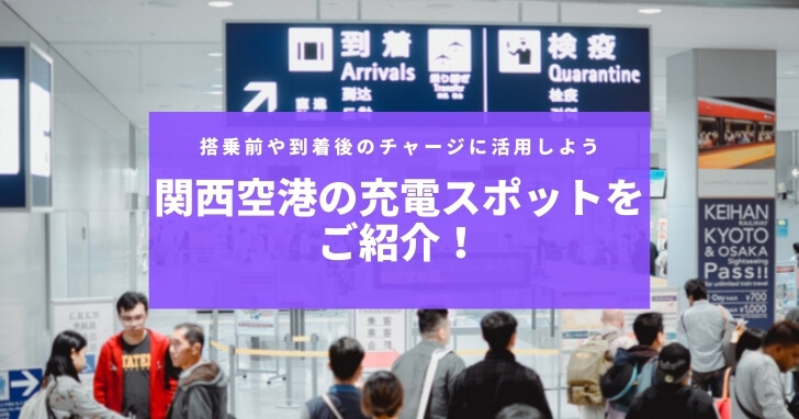 関西空港の充電スポットをご紹介！搭乗前や到着後のチャージに活用しよう