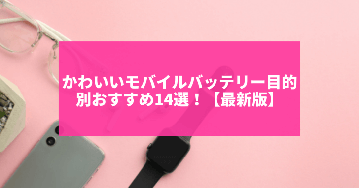 かわいいモバイルバッテリー目的別おすすめ14選 最新版 Charge Map チャージマップ