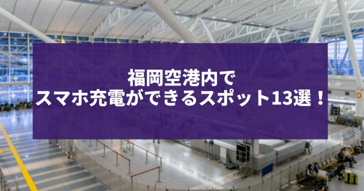 福岡空港内でスマホ充電ができる便利スポット13選！