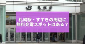 名古屋の無料充電スポットおすすめ23選 困る前にチェック Charge Map チャージマップ