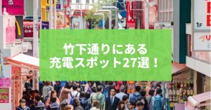 スマホの充電が切れそうでヤバイ 渋谷駅周辺の充電スポットをご紹介 Charge Map チャージマップ