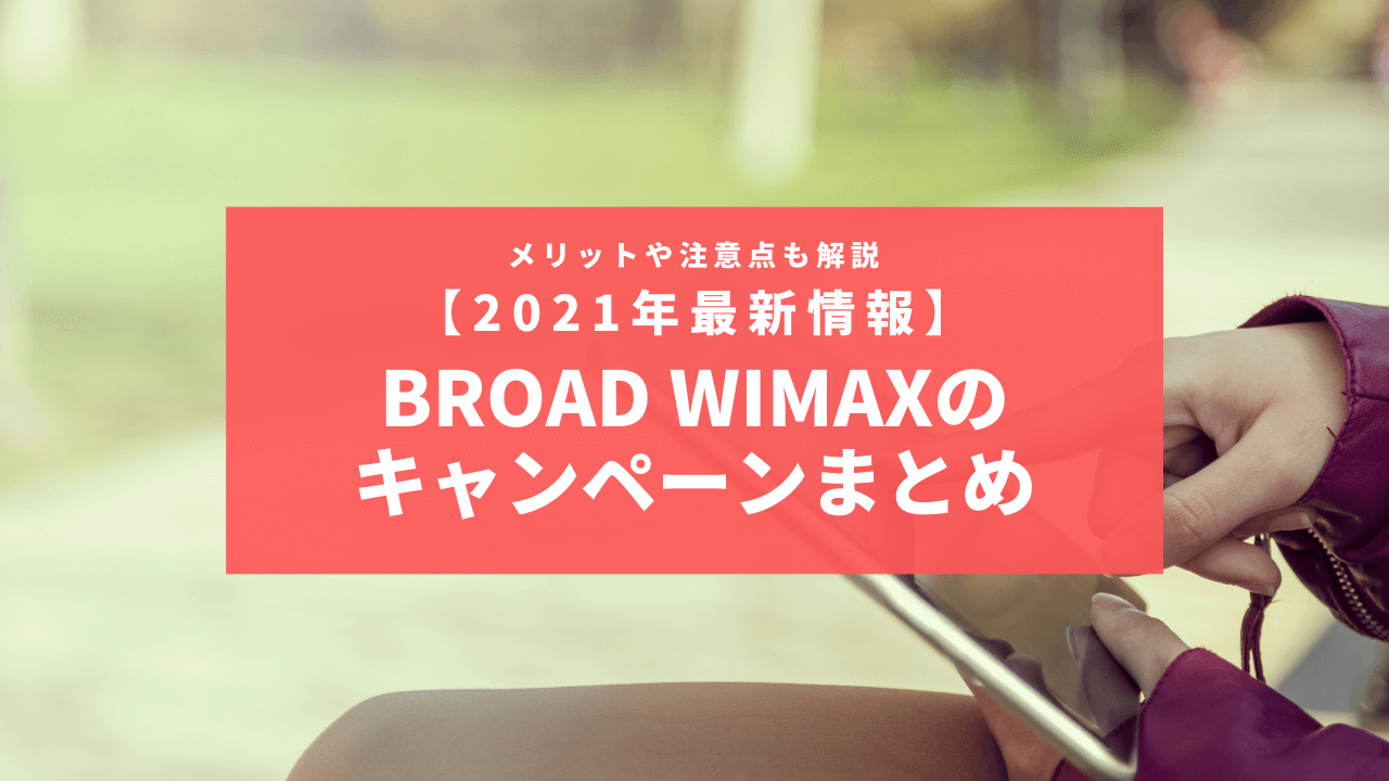 21年4月最新 Broad Wimaxのキャンペーンまとめ メリットや注意点も Charge Map チャージマップ