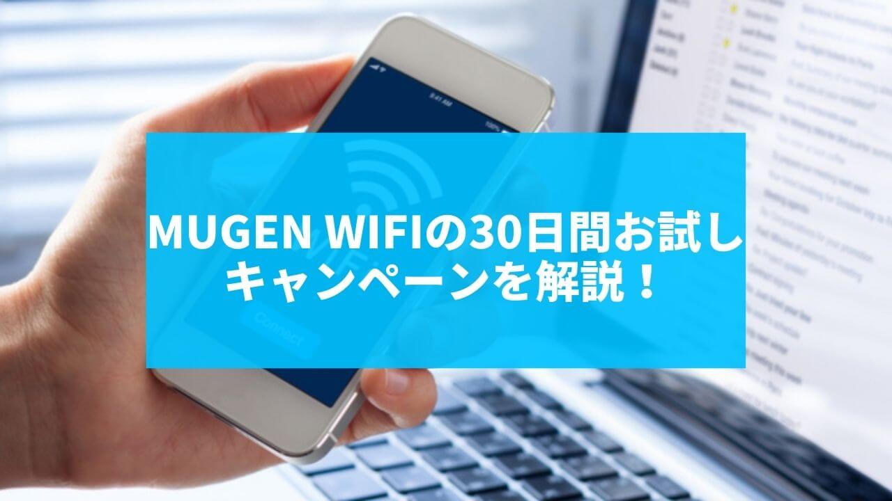 Mugen WiFiの30日間お試しキャンペーンを解説！特徴やデメリットについて