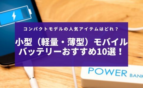 モバイルバッテリーはコンビニでレンタルできる サービスの仕組みと使用方法 Charge Map チャージマップ