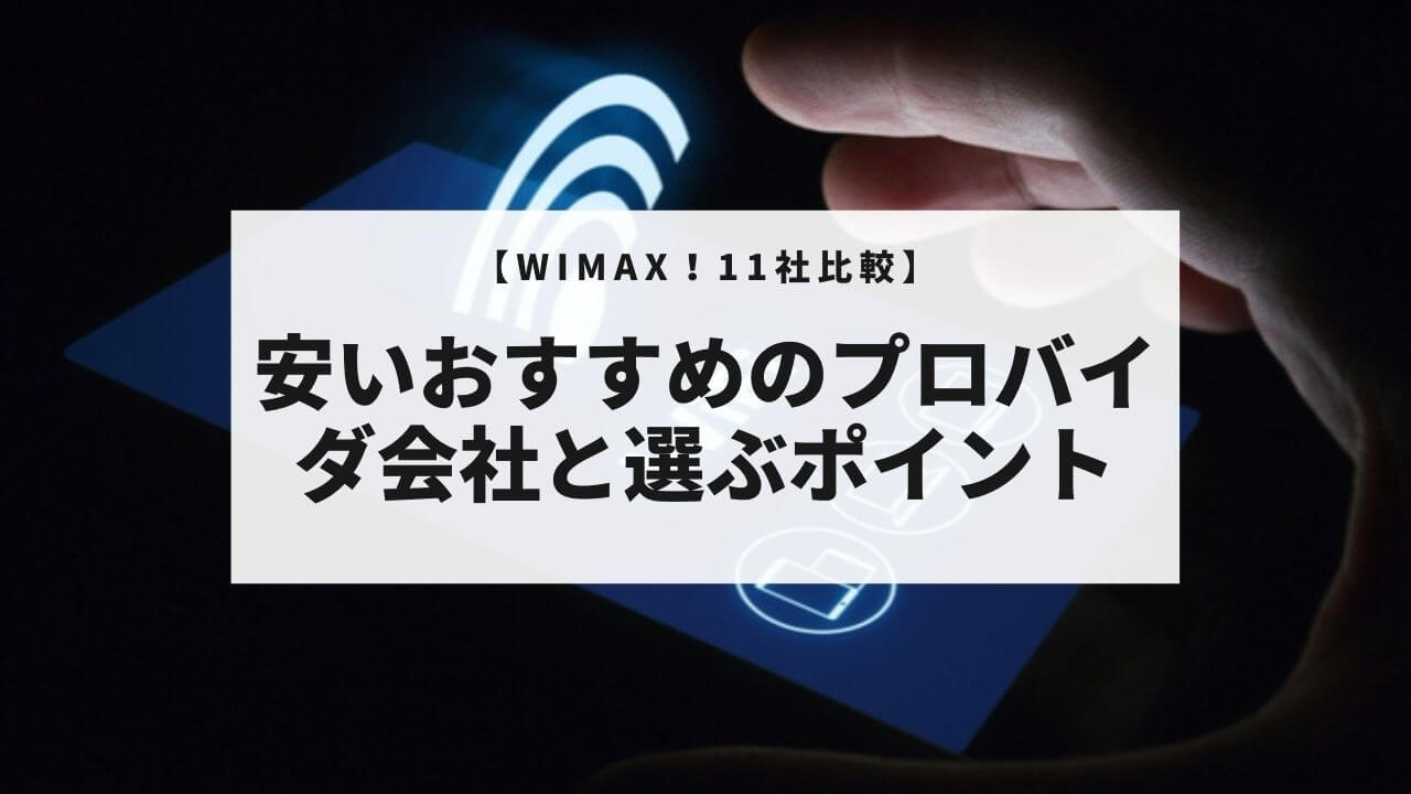 【WiMAX！11社比較】安いおすすめのプロバイダ会社と選ぶポイント