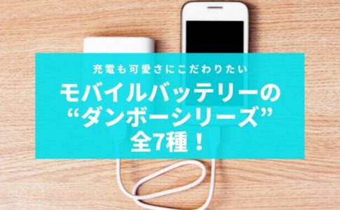 大容量mah モバイルバッテリーおすすめ5選 Charge Map チャージマップ