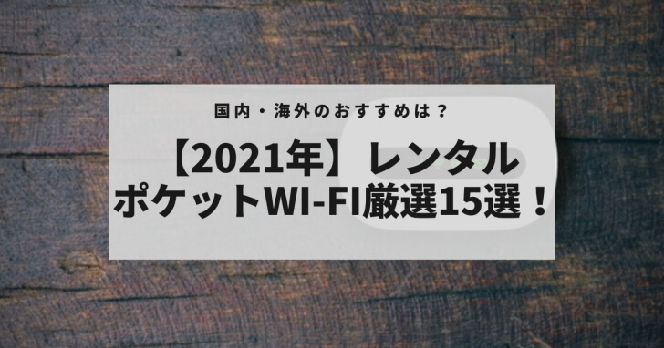 【2021年】レンタルポケットWi-Fi厳選15選！国内・海外のおすすめは？