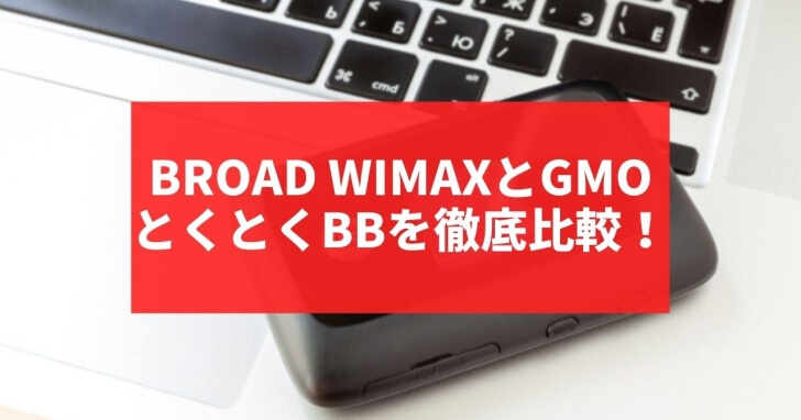 Broad WiMAXとGMOとくとくBBを徹底比較！料金が安いのは？