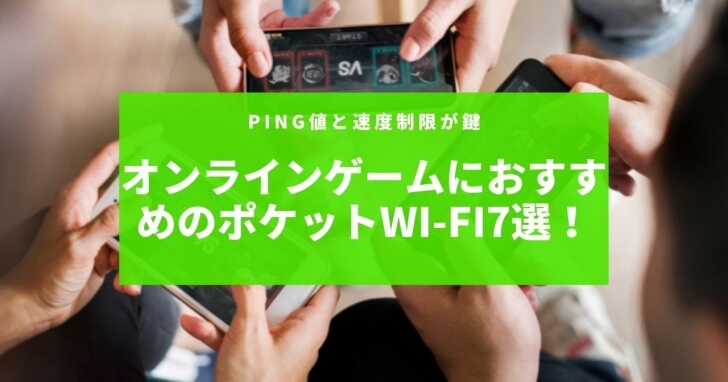 オンラインゲームにおすすめのポケットWi-Fi7選！ping値と速度制限が鍵