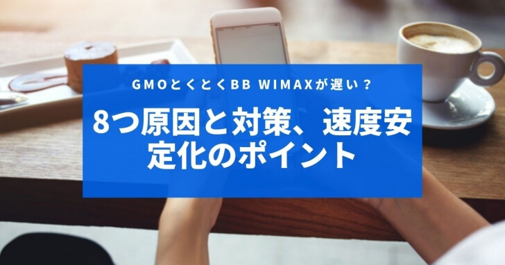 GMOとくとくBB WiMAXが遅い？8つ原因と対策、速度安定化のポイント