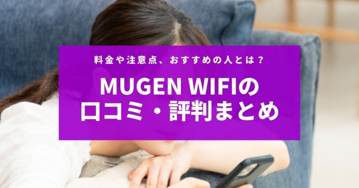Mugen WiFiの口コミ・評判まとめ｜料金や注意点、おすすめの人とは？