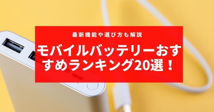 21年最新 モバイルバッテリーおすすめランキング選 最新機能や選び方も解説 Charge Map チャージマップ