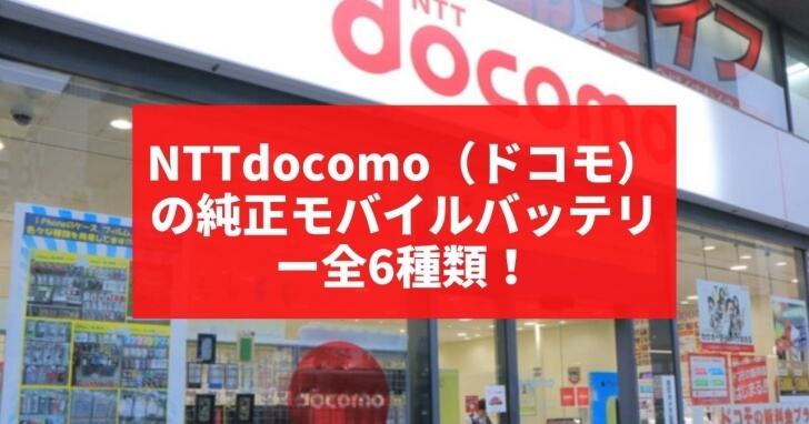 NTT docomo モバイルバッテリー