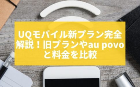 Uqモバイル15日間無料お試し Try Uq Mobile の手順と注意点 Charge Map チャージマップ