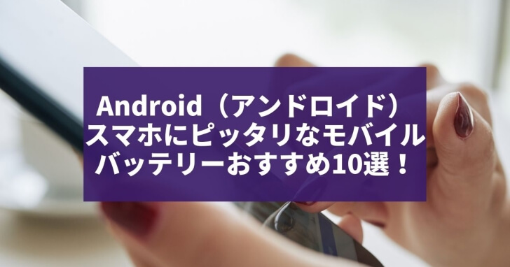 Android（アンドロイド）モバイルバッテリー