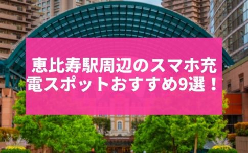 スマホの充電が切れそうでヤバイ 渋谷駅周辺の充電スポットをご紹介 Charge Map チャージマップ