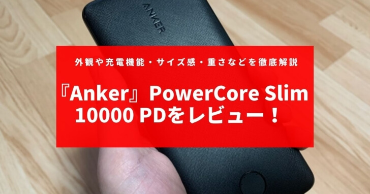 Anker Powercore Slim Pdをレビュー 外観や充電機能 サイズ感 重さなどを徹底解説 Charge Map チャージマップ