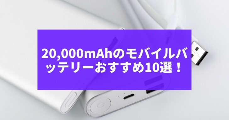 【20,000mAh】モバイルバッテリーおすすめ10選！