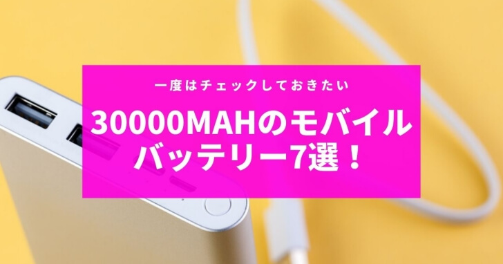 【30000mAh】モバイルバッテリーおすすめ7選！